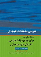 کتاب پروتکل یکپارجه برای درمان فراتشخیصی اختلال  های هیجانی (مراجع) 